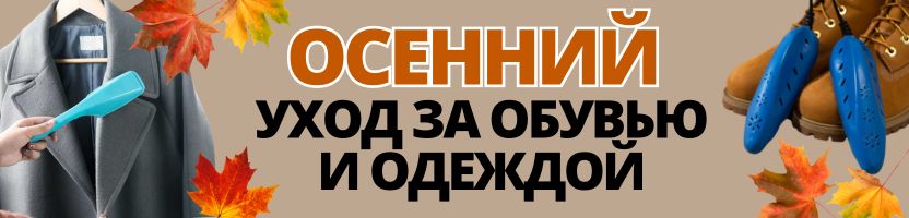 Хозтовары Сима-ленд. Товары для ухода за обувью и одеждой со скидкой до -40%!