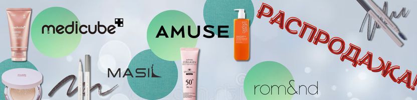 Корея рядом. Большая распродажа и бренд месяца - Medicube!