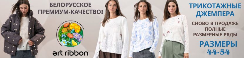 ArtRibbon.Идеальная посадка гарантирована. Полные размерные ряды джемперов. Sale до -30%!