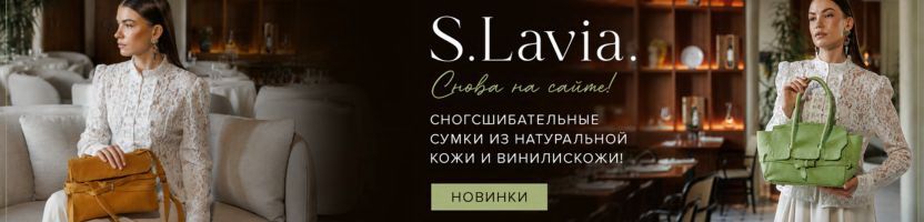 S.Lavia. Летняя коллекция сумок. Новинки-вместительные тоуты, стильные кросс-боди. SALE!