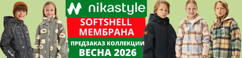 Nikastyle — одежда из мембраны, softshell на рост от 86 до 170 см. Весна 2026. Предзаказ