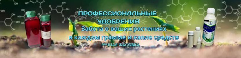 Профессиональные удобрения. Забота в каждой капле и грамме о ваших растениях.