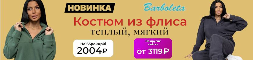Барболета - НОВИНКА! Флисовый костюм. Размеры 48-58. Наша цена на 1200 ниже!