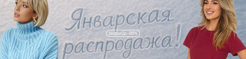 HappyWear - гипермаркет для всей семьи. Январский SALE до -85%