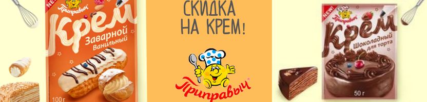 Приправыч, Волшебное дерево, Sen soy! Скидка на шоколадный и ванильный крем!