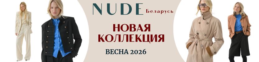the NUDE. Беларусь.PREMIUM качество. Шикарный Минимализм  в НОВОЙ ВЕСЕННЕЙ Коллекции.