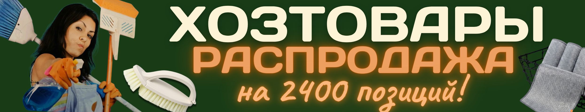 ХОЗТОВАРЫ Сима-ленд. РАСПРОДАЖА! 2400 товаров для уборки, стирки и хранения!