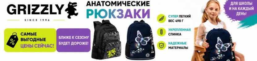 GRIZZLY: Выгодные цены только сейчас на самые популярные анатомические рюкзаки.