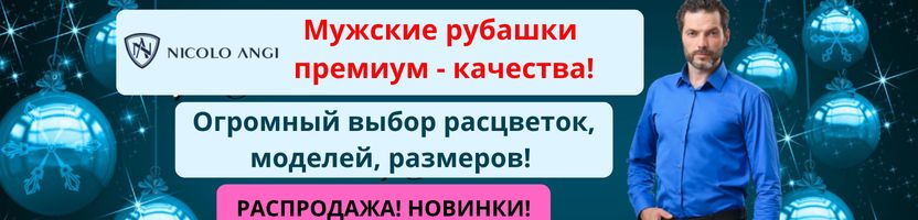 Nicolo Angi - мужские рубашки премиум качества. Выгодные цены! Получим к Новому году! Nicolo Angi - мужские рубашки премиум качества. Выгодные цены! Получим к Новому году!