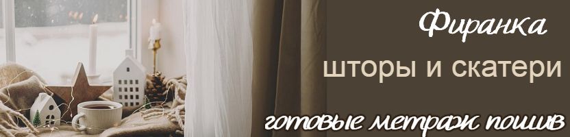 Фиранка. Шторы готовые и пошив. Скатерти, которые выглядят безупречно. Фиранка. Шторы готовые и пошив. Скатерти, которые выглядят безупречно.