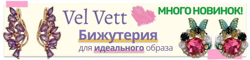 Vel Vett: бижутерия и аксессуары❤️ БОЛЬШОЕ ПОСТУПЛЕНИЕ! Стильные серьги, колье и браслеты