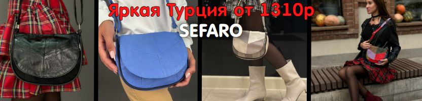 Яркие турецкие сумки SEFARO из телячьей кожи от 1310р. Сочные цвета, дерзкий стиль.