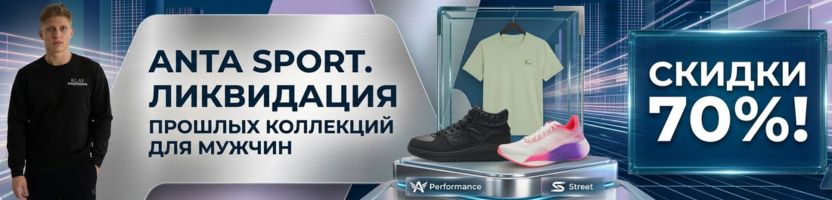 ANTA SPORT. ЛИКВИДАЦИЯ прошлых коллекций для мужчин! Скидки до 70%!