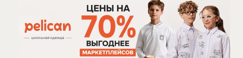 PELICAN - СКИДКИ на ШКОЛУ! Успеваем к 1 сентября. Очень выгодные цены на всю школу.