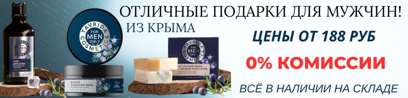 ВСЕ В НАЛИЧИИ!!! Подарки для мужчин из КРЫМА!. Цены сказка, сдаем сразу. 0% КОМИССИИ!