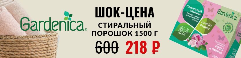 GARDENICA - экологичная бытовая химия. Распродажа! -70 % на порошок