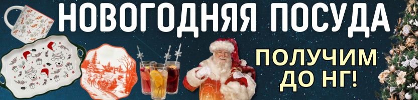 НОВОГОДНЯЯ ПОСУДА от Сима-ленд. ПОСЛЕДНИЙ ВЫКУП! Получим до НГ!