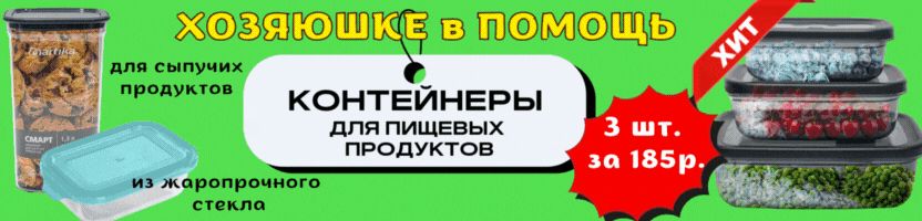 Хозяюшке в помощь. Правильные контейнеры для идеального порядка в доме! Вдвое дешевле МП!