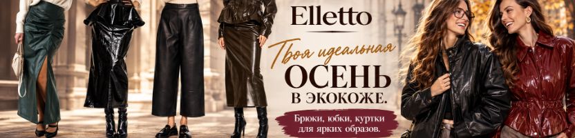 Elletto-красота, доступная каждой! Твоя идеальная осень в экокоже: брюки, юбки и куртки