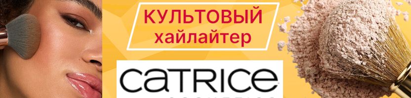 CATRICE. Пудра-хайлайтер! Ультрамягкое сияние для идеального образа!