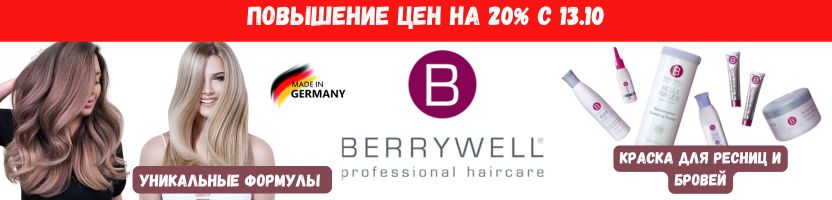 BERRYWELL -  повышение цен на 20% с 13 октября! Успеваем купить по старой цене!
