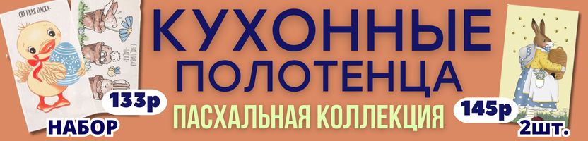 Текстиль от Сима-ленд. ПАСХАЛЬНАЯ КОЛЛЕКЦИЯ кухонных полотенец! Цены снижены!