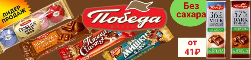 ТМ Победа вкуса. Трюфели, шоколад, конфеты. Шоколад без сахара со стевией от 41Р!