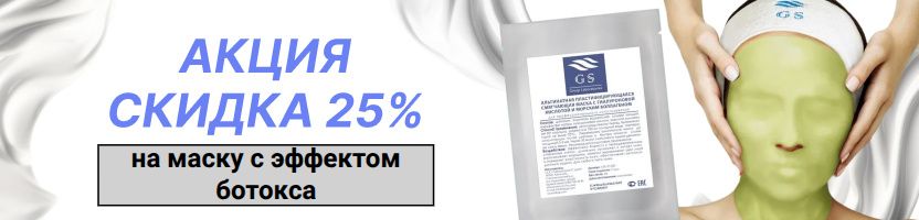 Альгинатные маски. Скидка от оптовой цены 25% на маску с эффектом ботокса!