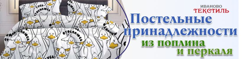 Ивановотекстиль -постельные принадлежности из поплина, сатина и бязи. Собери свой комплект