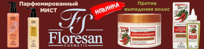 Косметика Floresan. Новинки парфюмированный мист, серия для волос перец-крапива.