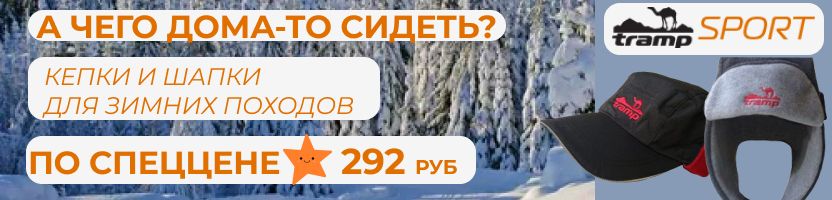 Tramp—cнаряжение для туризма, отдыха, рыбалки.  Для тех, кому не сидится дома...
