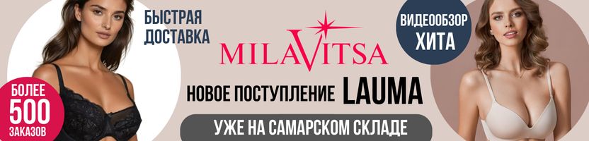 MILAVITSA. Латвийское белье LAUMA уже в Самаре. Бюстгальтер ХИТ с видеообзором.