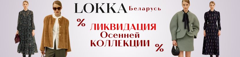 Белорусская Lokka. Женственно. ЛИКВИДАЦИЯ Осенней коллекции! Скидки до 30%.