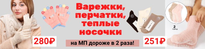 Мальчишкам и девчонкам. Варежки, перчатки, теплые носочки! На МП дороже в 2 раза!