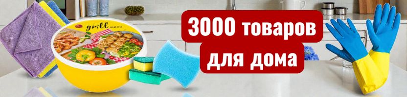 Спарк. 3000 товаров. Всё для дома — в одном месте. Создайте уют и безопасность!