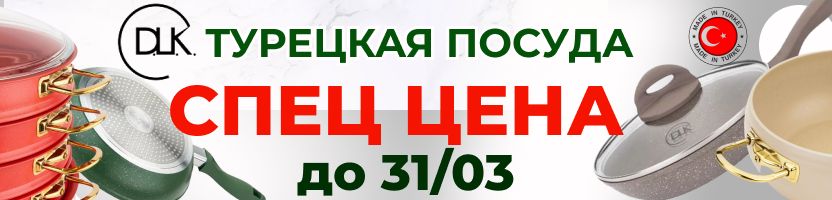 Распродажа турецкой посуды DLK! Чистим склад до 24 марта!