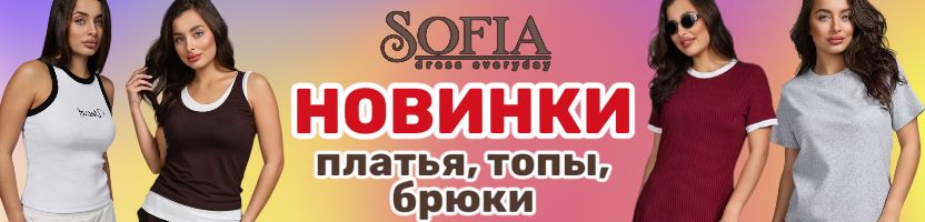Sofia. Стильная база и тренды. НОВАЯ коллекция. Платья, брюки, футболки. Размеры до 62