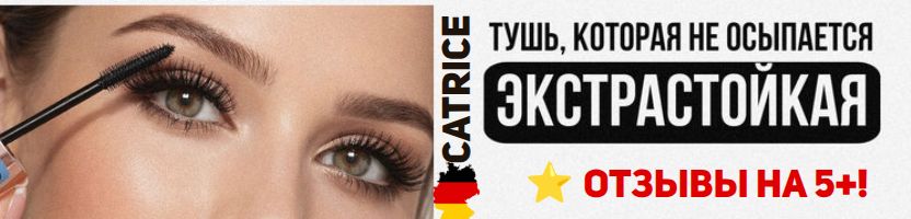 Catrice. Длинные и объемные ресницы без подтеков! Тушь, на которую можно положиться!