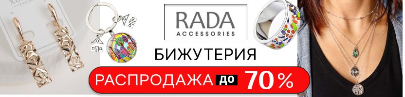 Бижутерия RADA Accessories. МЕГА выбор стильных украшений! Распродажа до 70 %!
