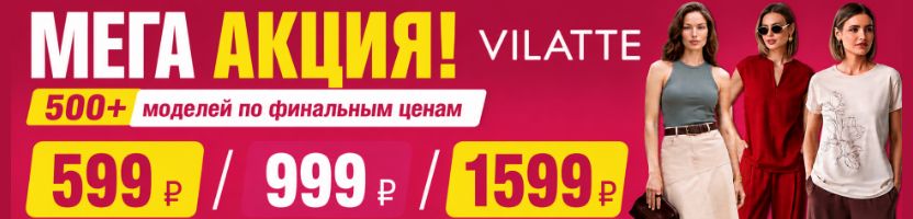 VILATTE: МЕГА АКЦИЯ!!! 500+ моделей по финальным ценам 599 руб, 999 руб, 1599  руб.
