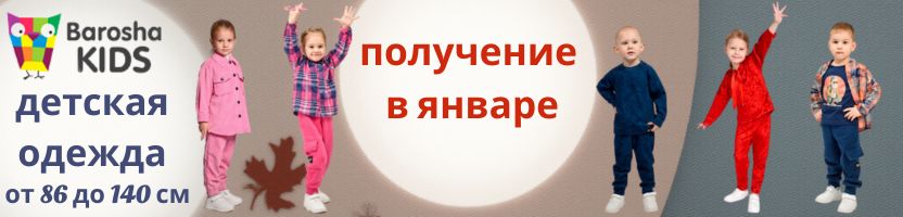 BaroshaKids  - для детей от 86 до 140 см. Получение в январе!