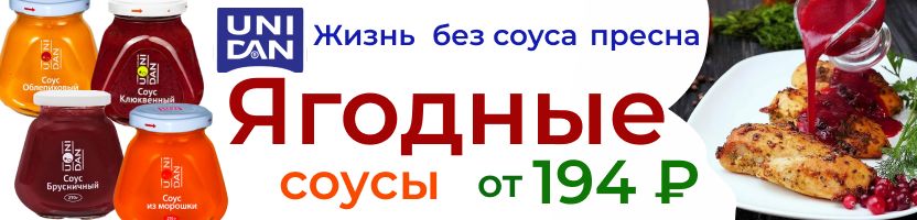 Gastro Friends. Ягодные соусы Uni dan для мяса и для десертов. Хит Брусничный за 174 руб!