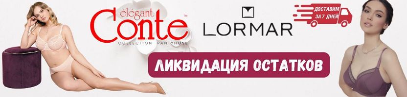 Conte, Lormar и др. Хиты белорусского белья от 65А до 115Е. Ликвидация остатков!