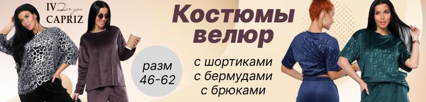 IV-CAPRIZ. Костюмы из велюра - комфорт и комплименты каждый день! Размеры 42-60