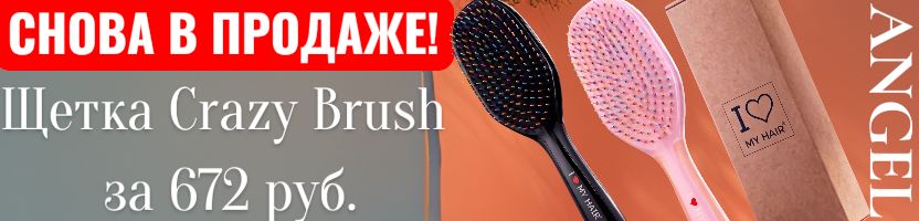 Angel-проф.косметика. Снова в продаже ХИТовая Щетка для подростков Crazy Brush за 672 руб.