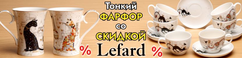 Lefard. Тонкий ФАРФОР со СКИДКОЙ! Парижские коты — посуда с французским шармом!