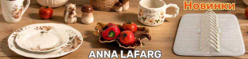 Anna Lafarg. Осенние новинки: посуда, кухонные аксессуары и удобные коврики для сушки!