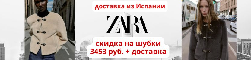 Zara из Испании, 3-6 недель. Скидки на ШУБКИ! 3453+ доставка!