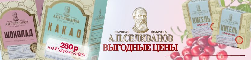 Чай, кофе и др. Товары А.П. Селиванов ВЫГОДНО! Какао, кисель, цикорий, горячий шоколад
