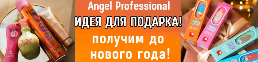 Angel professional-проф. косметика. Классные идеи для подарка! Получим до нового года!